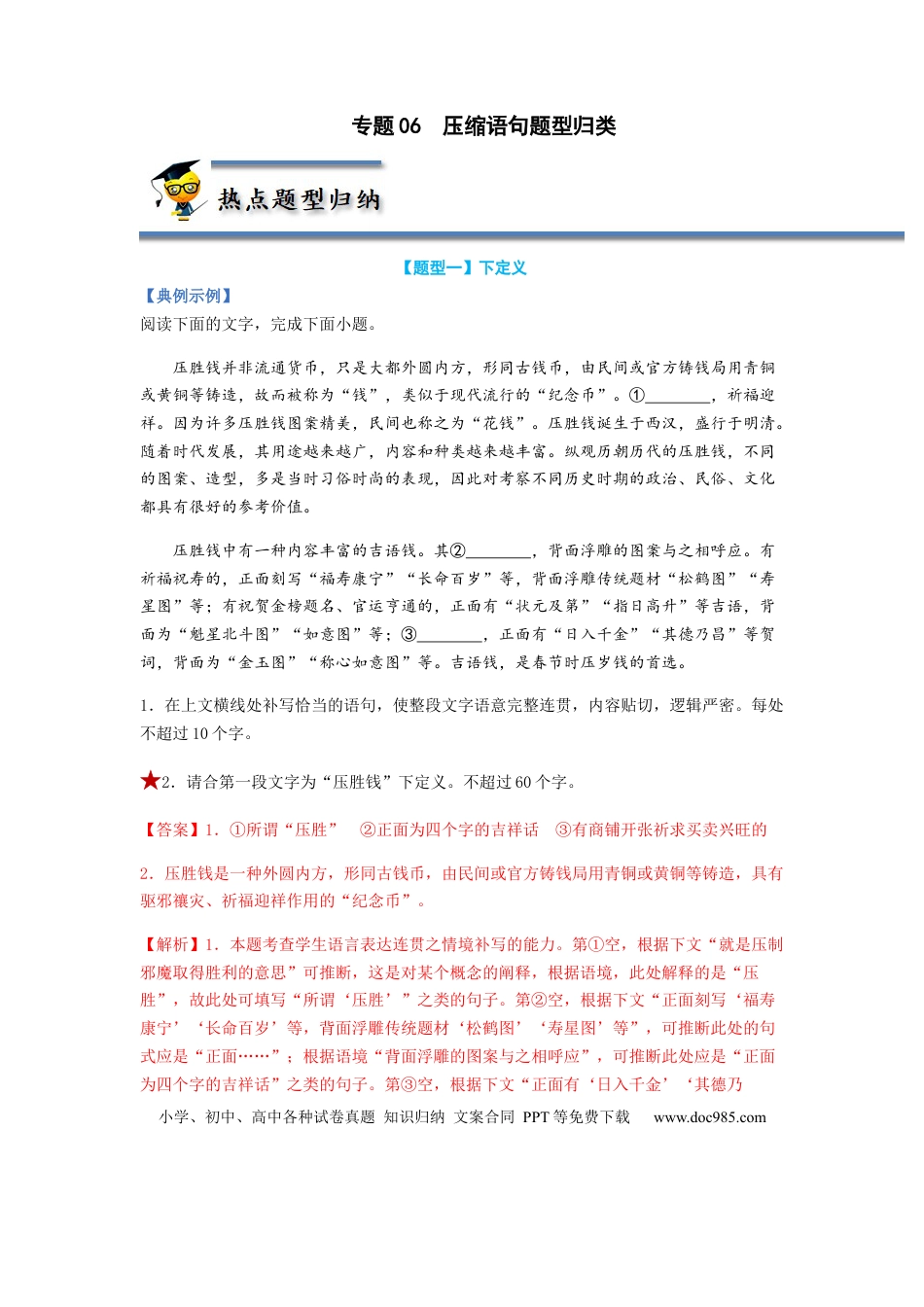 高考语文 专题06  压缩语句题型归纳-2023年高考语文毕业班二轮热点题型归纳与变式演练（新高考版）（解析版） (2).docx