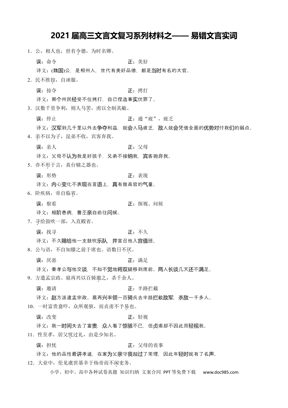 高考语文 专题06  易错文言实词-2021年高考语文二轮复习学案(1) (1).docx
