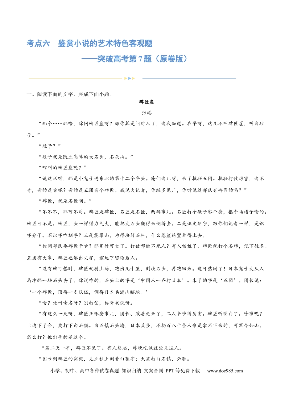 高考语文 专题06 鉴赏小说的艺术特色客观题（练习）-2024年高考语文二轮复习讲练测（新教材新高考）（原卷版）(1).docx