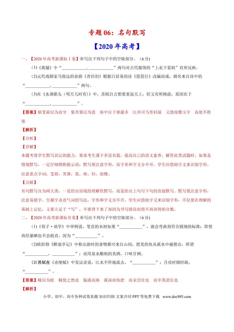 高考语文 专题06 名句默写-2020年高考真题和模拟题语文分类训练（教师版含解析） (1).doc