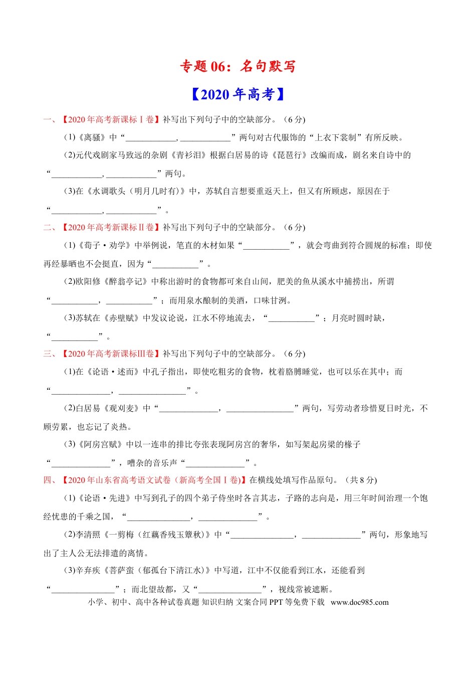 高考语文 专题06 名句默写-2020年高考真题和模拟题语文分类训练（学生版）.doc