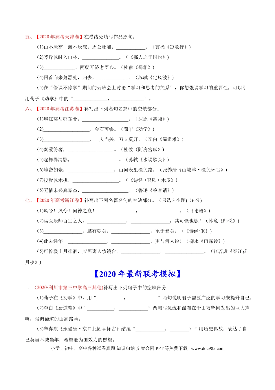高考语文 专题06 名句默写-2020年高考真题和模拟题语文分类训练（学生版）.doc