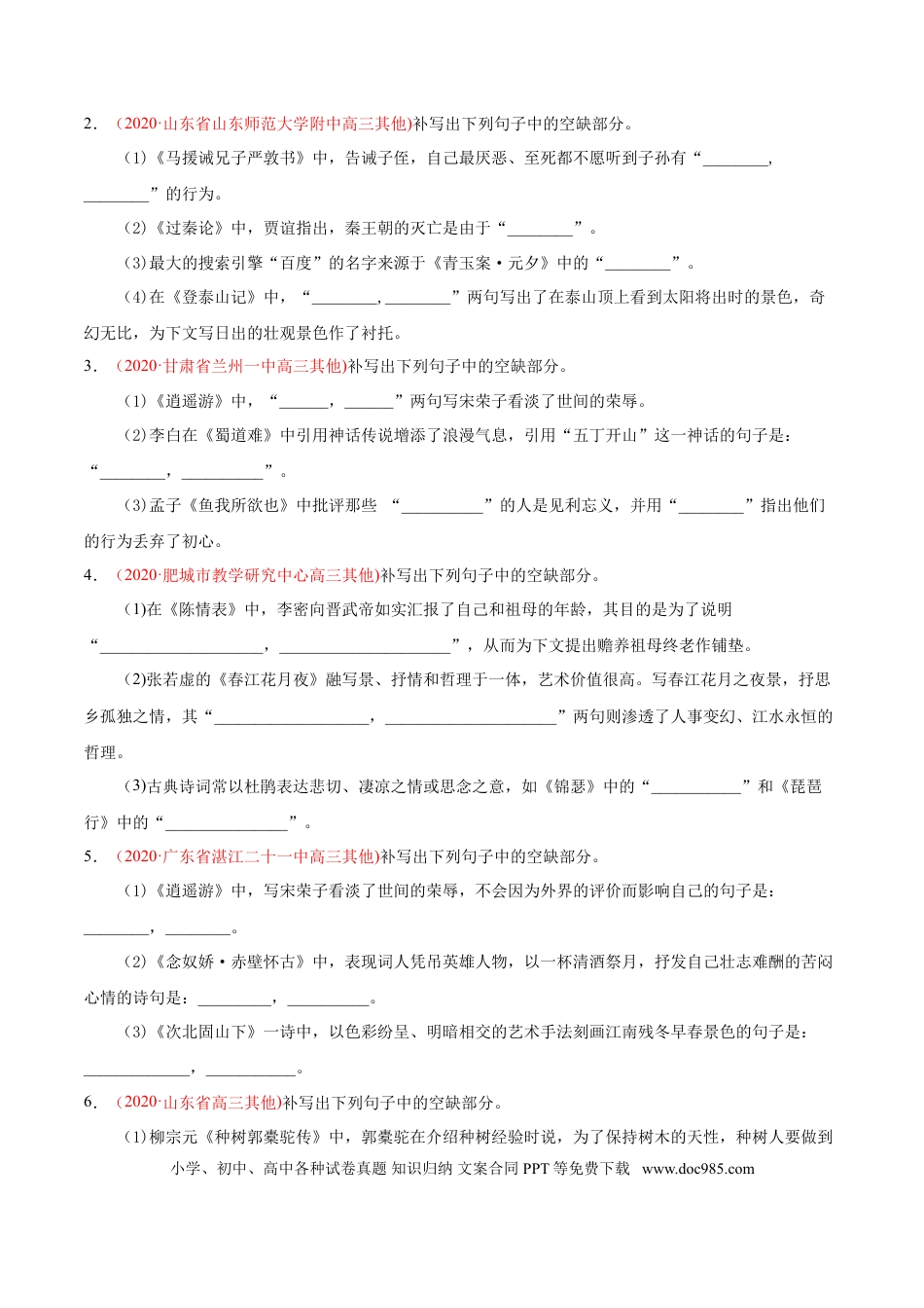 高考语文 专题06 名句默写-2020年高考真题和模拟题语文分类训练（学生版）.doc