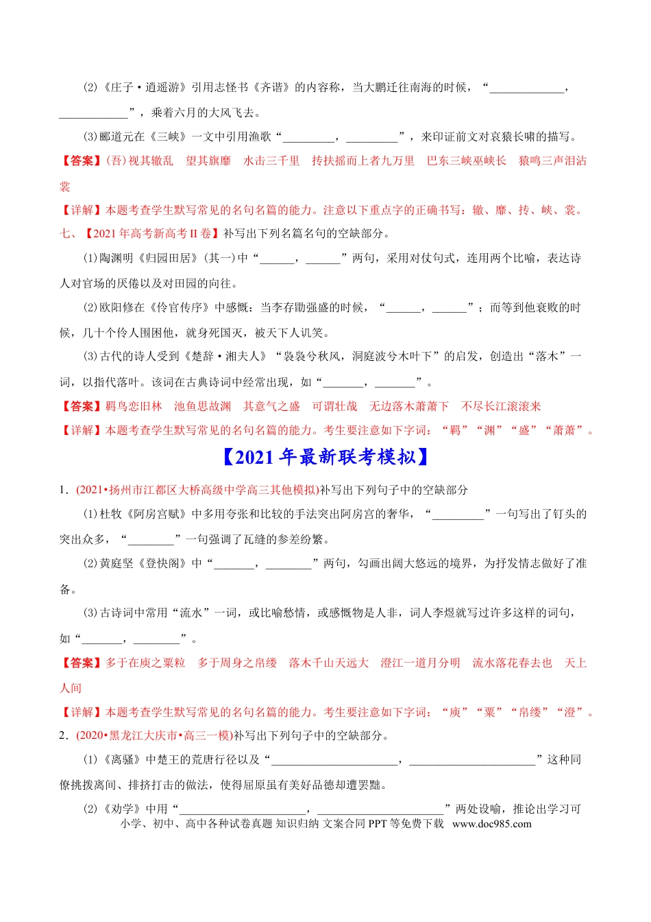高考语文 专题06 名句默写-2021年高考语文真题和模拟题分专题训练（教师版含解析）.doc