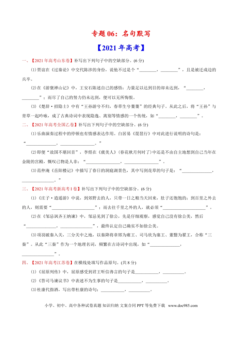 高考语文 专题06 名句默写-2021年高考语文真题和模拟题分专题训练（学生版）.doc