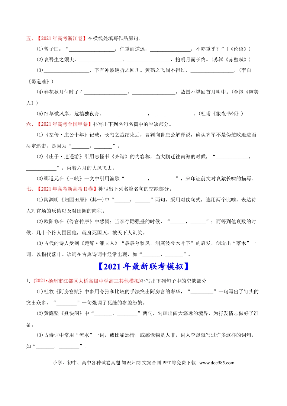 高考语文 专题06 名句默写-2021年高考语文真题和模拟题分专题训练（学生版）.doc