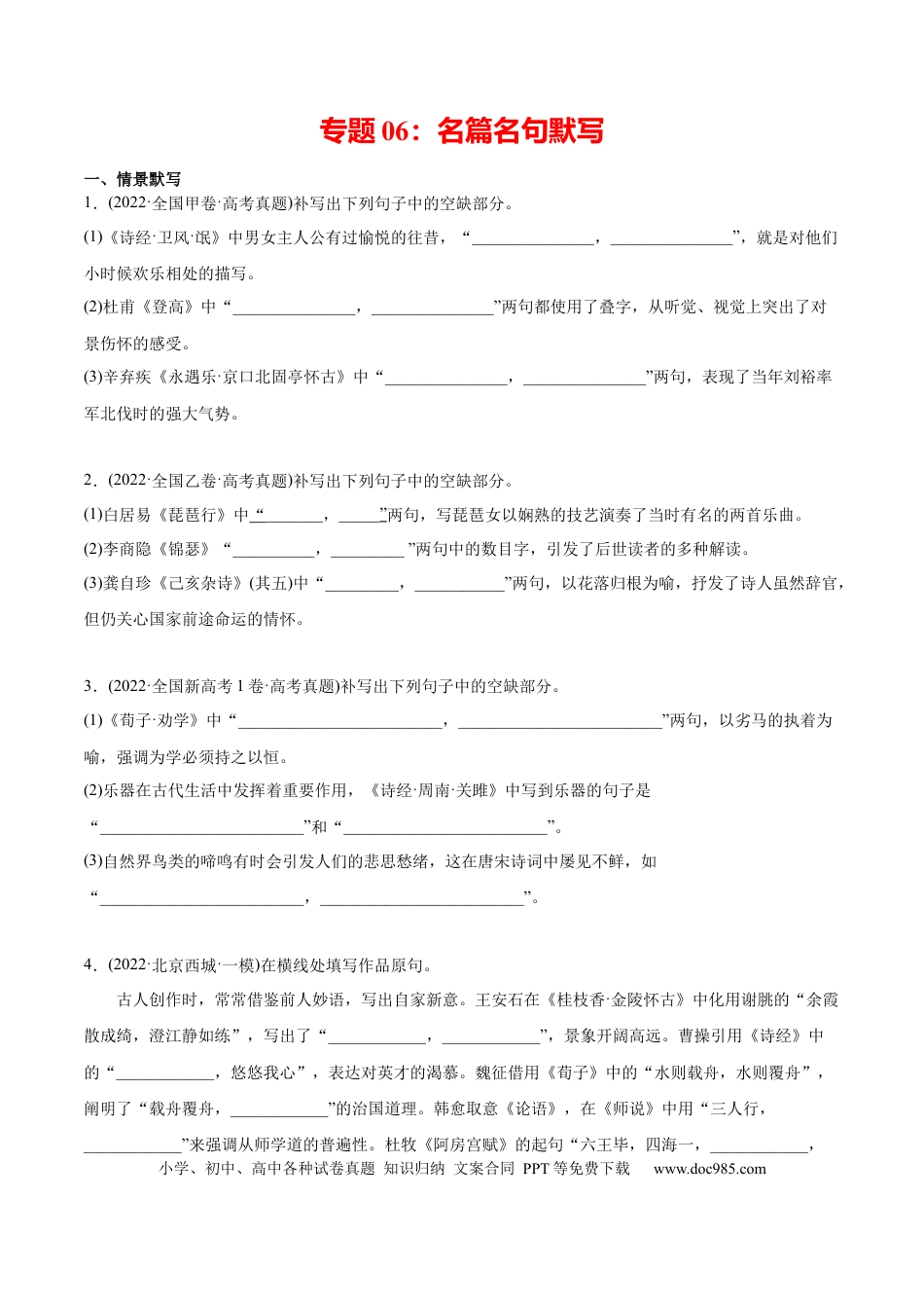 高考语文 专题06 名篇名句默写-2022年高考真题和模拟题语文分类训练（学生版）(1).docx
