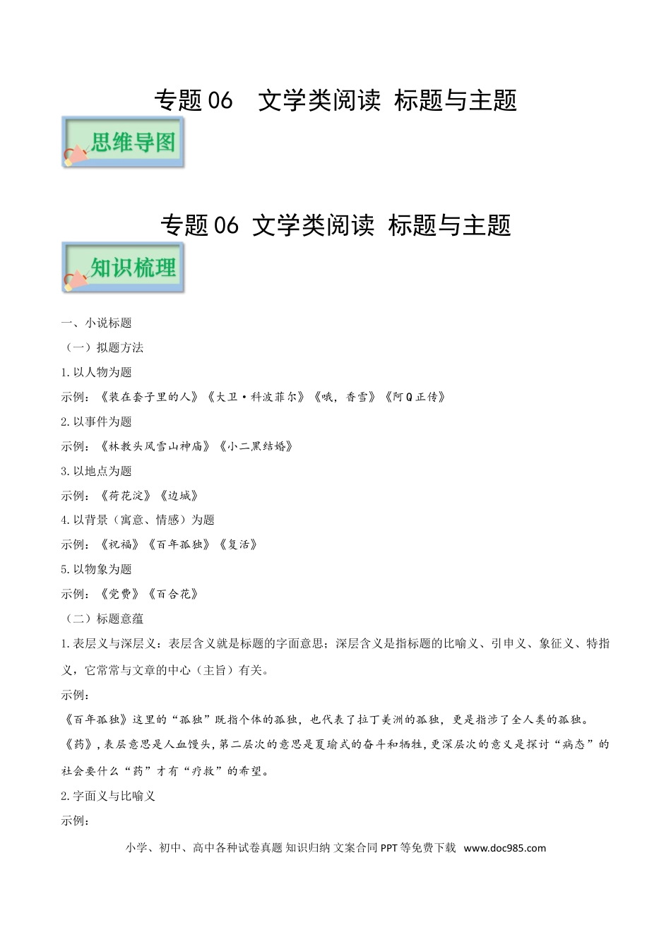 高考语文 专题06 文学类阅读（标题与主题探究）_36705772(1).doc