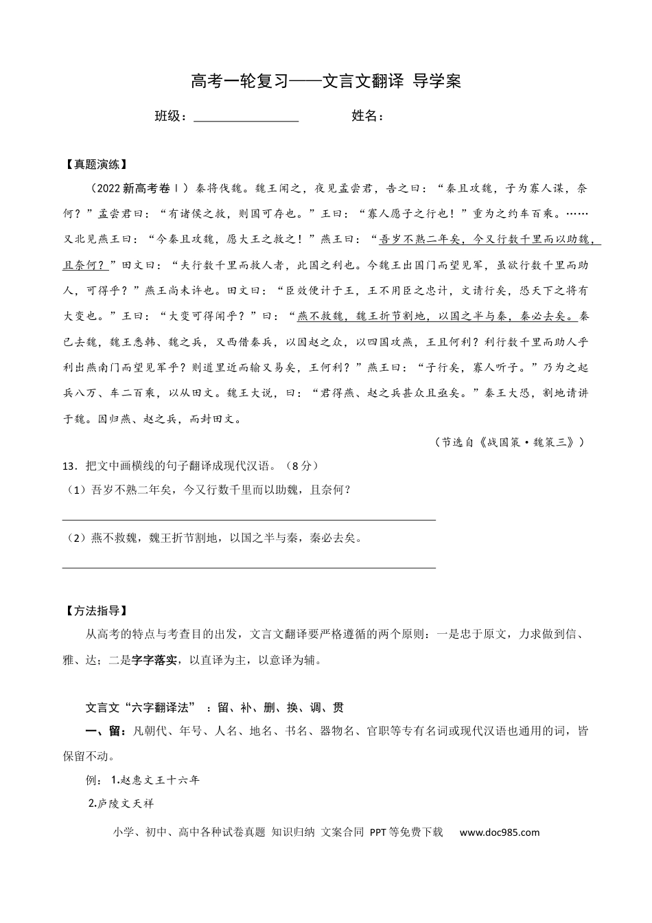 高考语文 专题06 文言文翻译（导学案）-2023年高考一轮复习之文言文通关宝典（新高考版） (2).docx