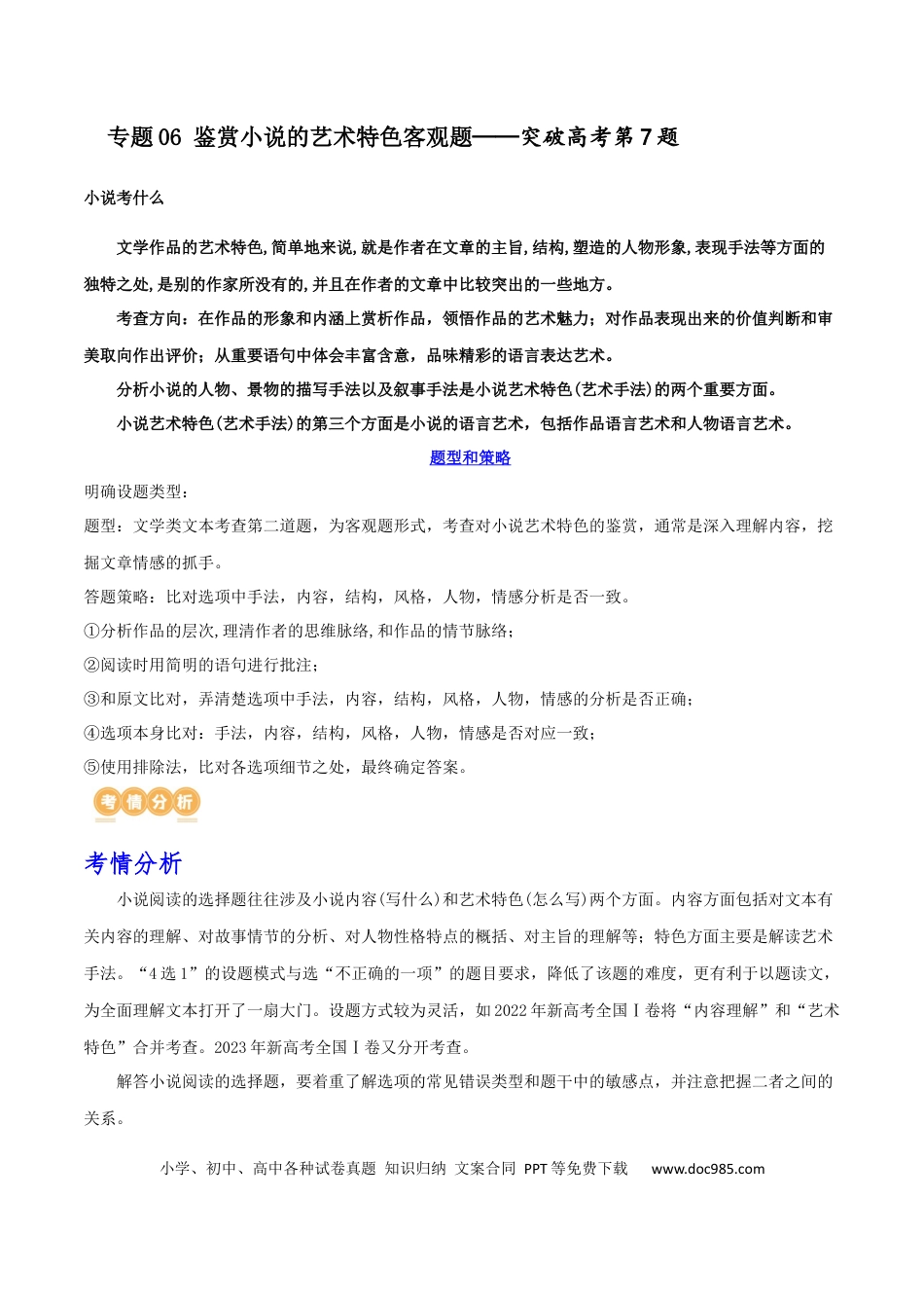 高考语文 专题06+鉴赏小说的艺术特色客观题（讲义）-2024年高考语文二轮复习讲练测（新教材新高考）(1).docx