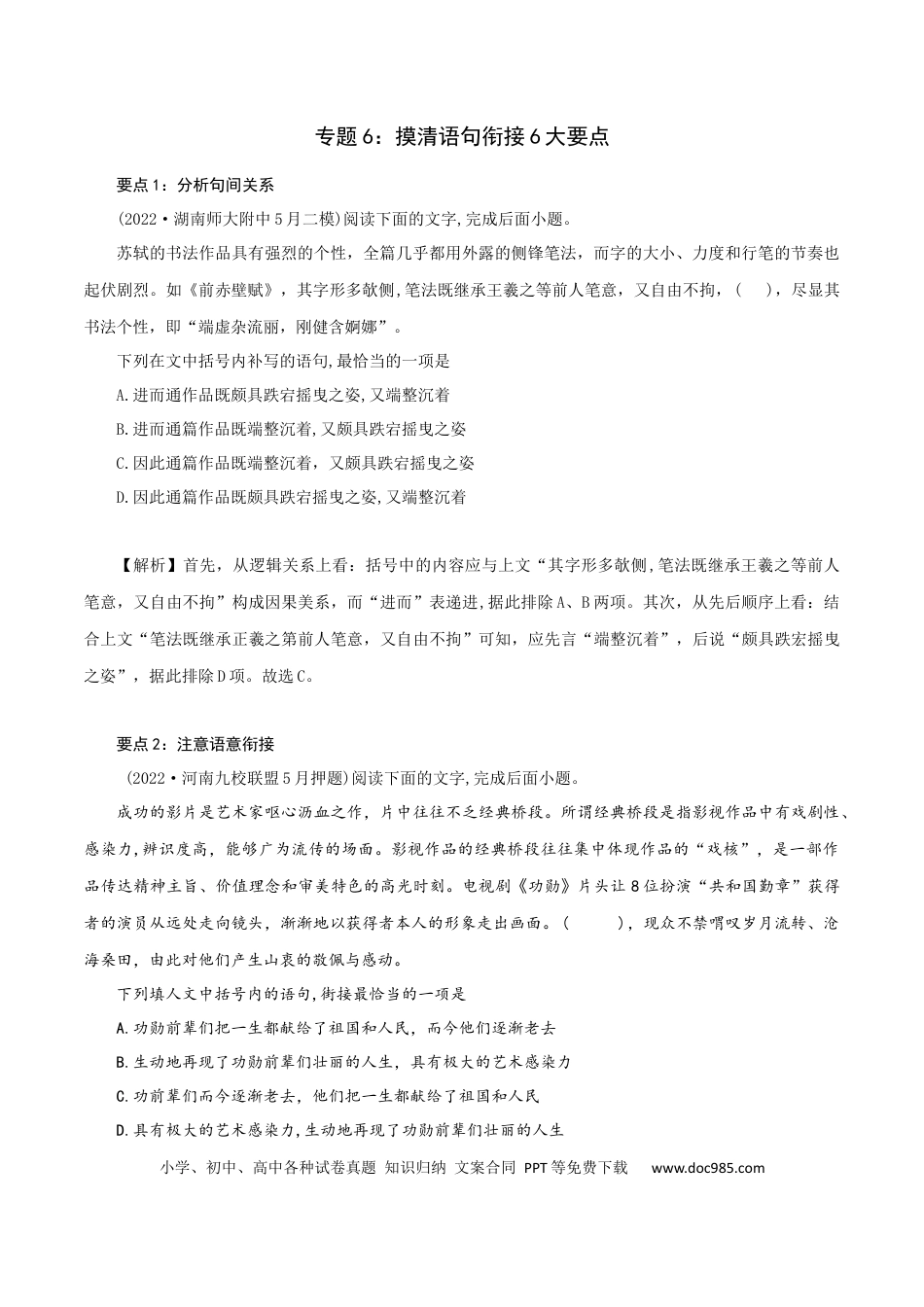 高考语文 专题6：摸清语句衔接6大要点-2023年高考语文语言文字运用题重点突破 (2).docx