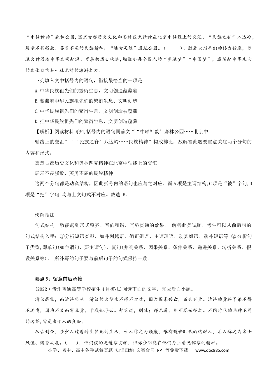 高考语文 专题6：摸清语句衔接6大要点-2023年高考语文语言文字运用题重点突破 (2).docx