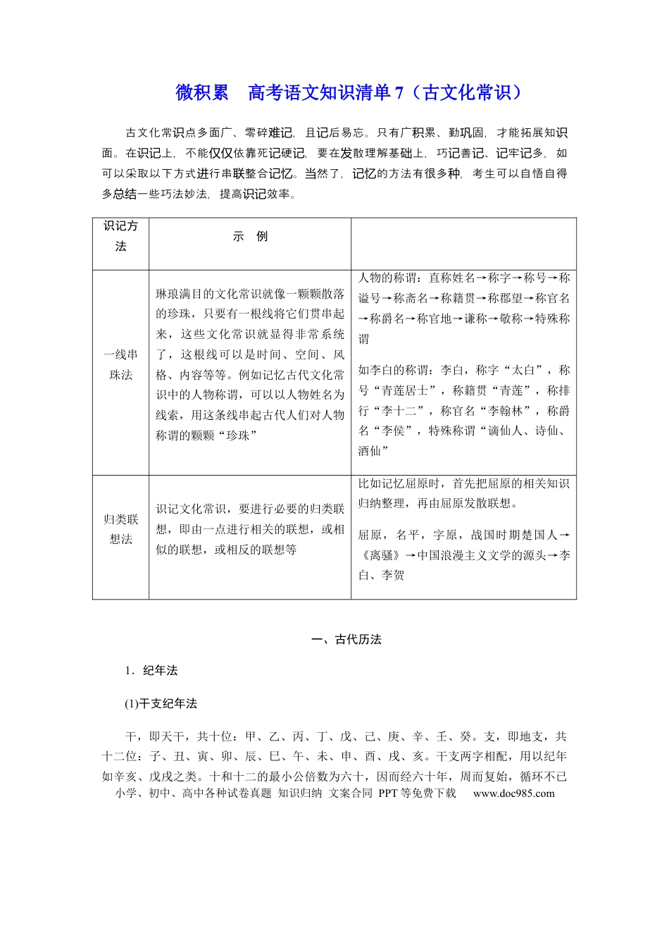 高考语文 专题07  常考古文化常识-2021年高考语文必备知识微积累 (1).docx