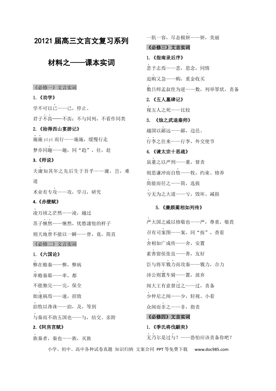 高考语文 专题07  课本实词-2021年高考语文二轮复习学案(1).docx