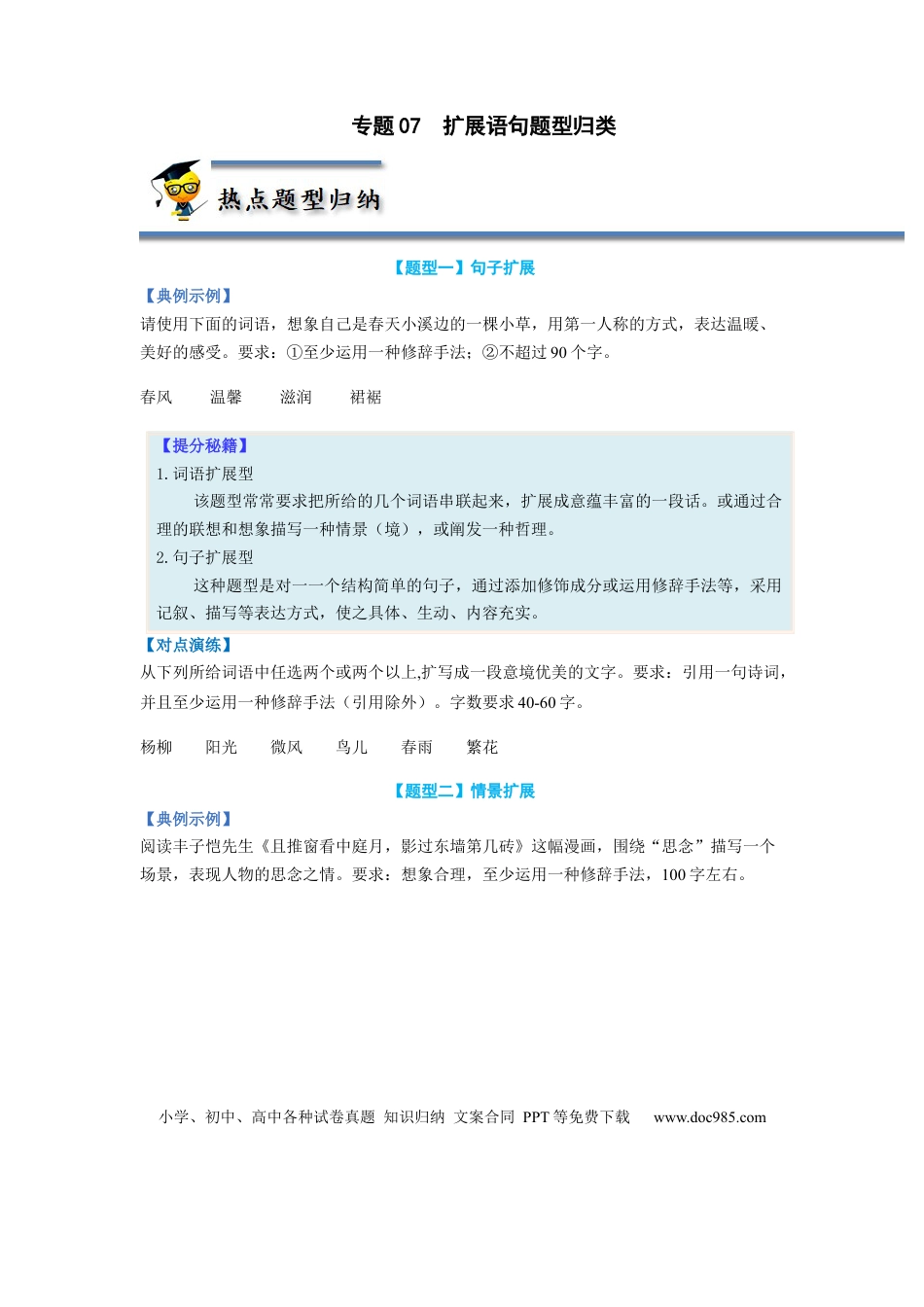 高考语文 专题07  扩展语句题型归纳-2023年高考语文毕业班二轮热点题型归纳与变式演练（新高考版）（原卷版） (1).docx