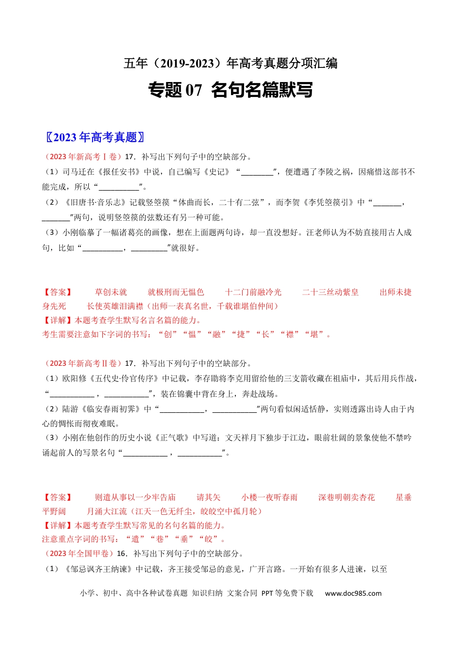 高考语文 专题07  名句名篇默写-学易金卷：五年（2019-2023）高考语文真题分项汇编（全国通用） （解析版）(1).docx