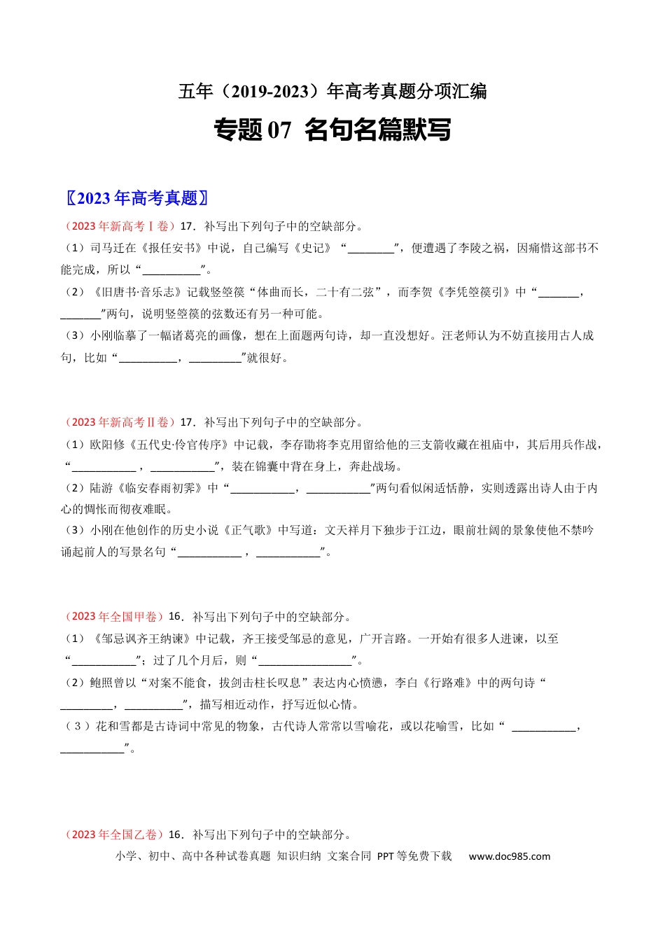 高考语文 专题07  名句名篇默写-学易金卷：五年（2019-2023）高考语文真题分项汇编（全国通用） （原卷版）(1).docx