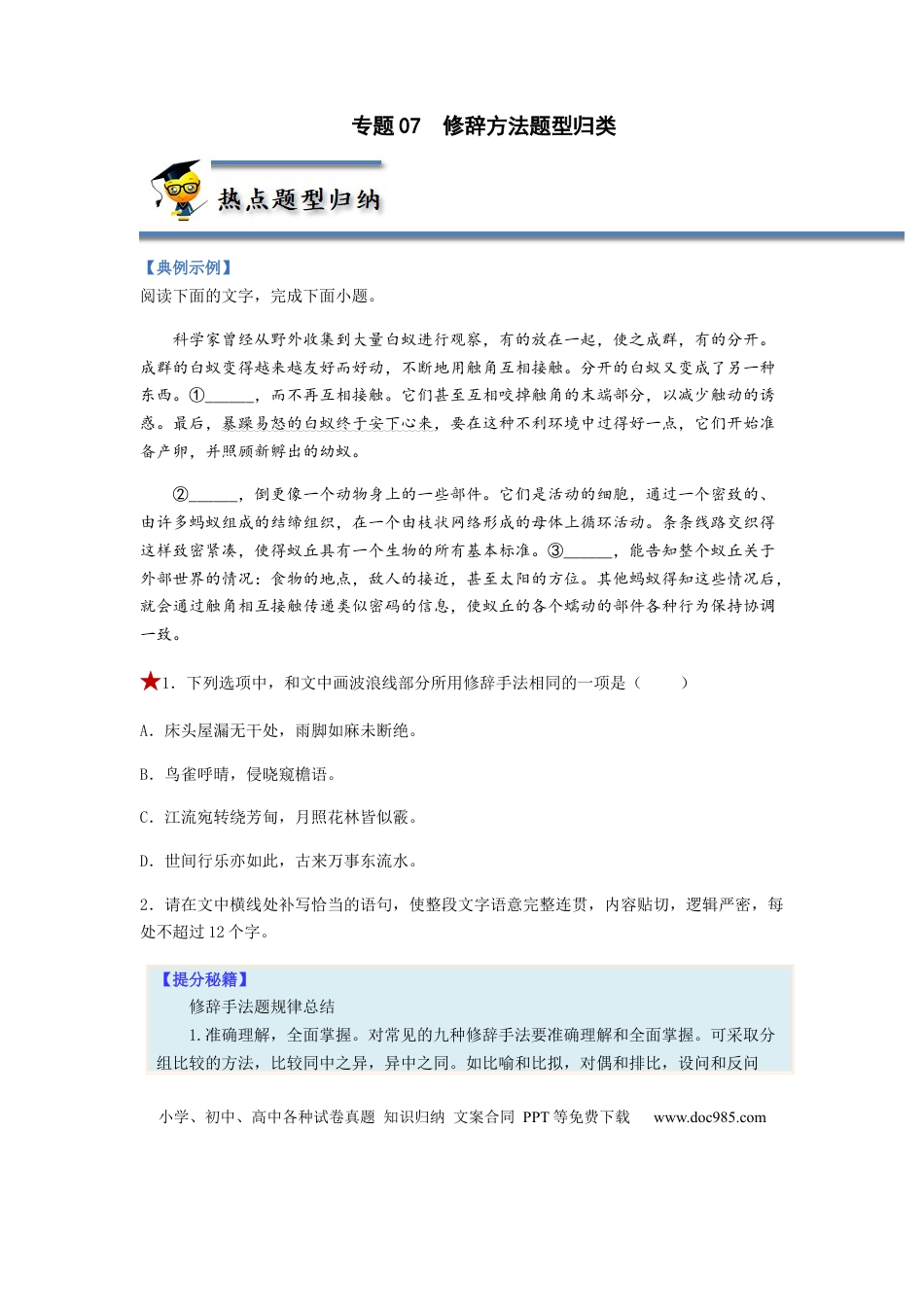 高考语文 专题07  修辞方法题型归纳-2023年高考语文毕业班二轮热点题型归纳与变式演练（全国通用）（原卷版）(1).docx