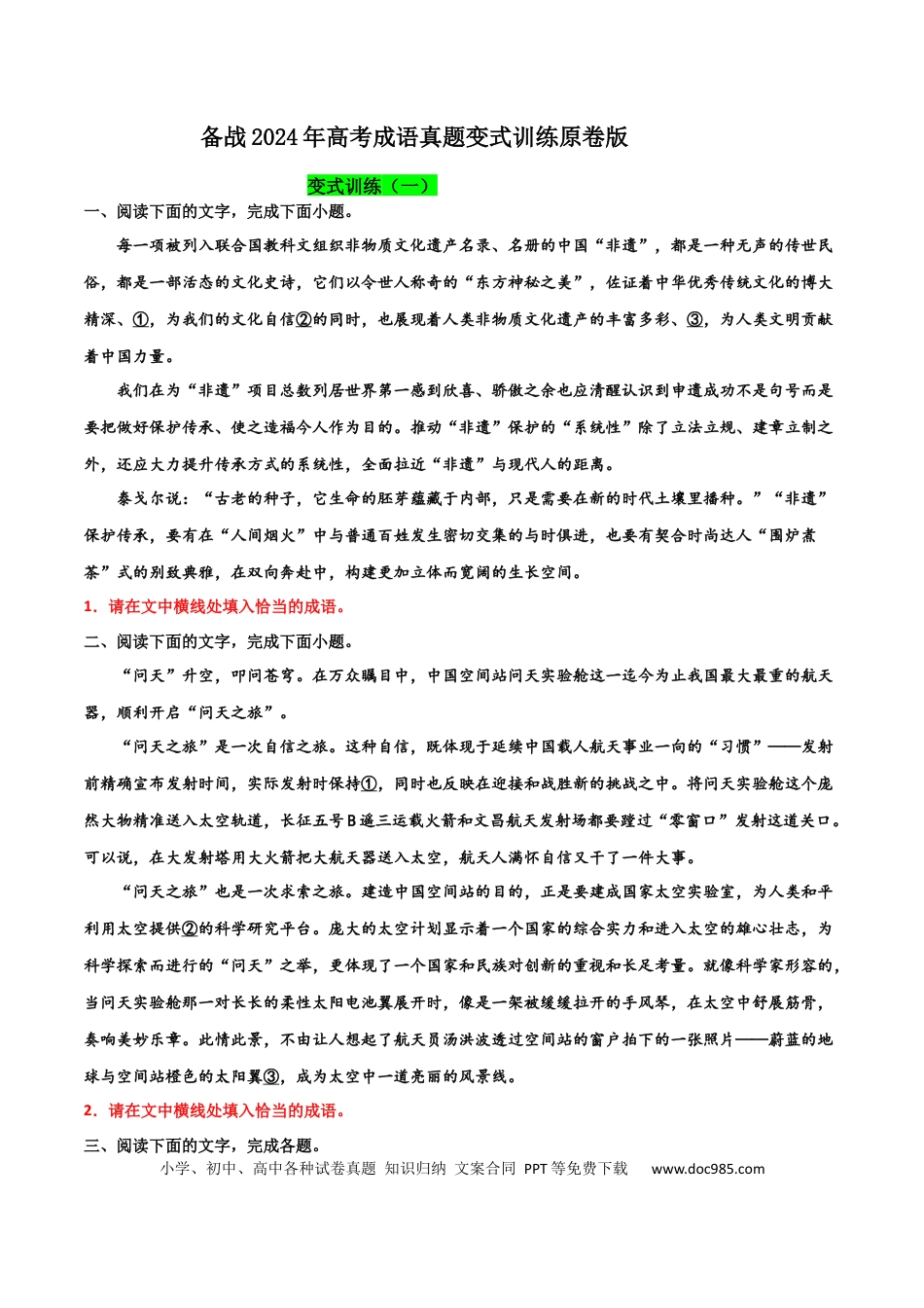 高考语文 专题07 成语真题变式训练-备战2024年高考语文语言文字运用专项突破（成语专辑）（原卷版）.docx