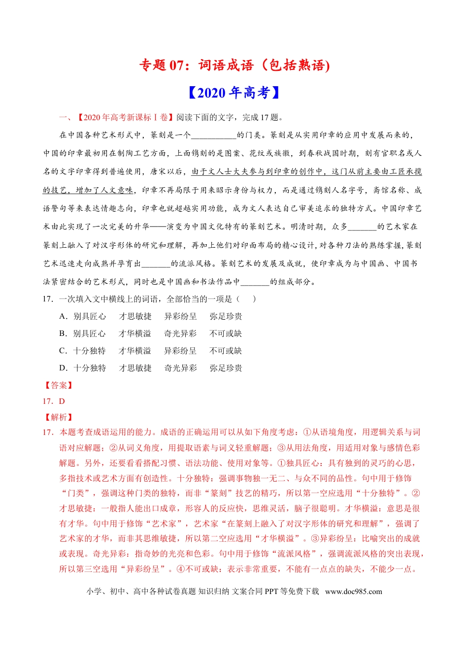 高考语文 专题07 词语成语（包括熟语）-2020年高考真题和模拟题语文分类训练（教师版含解析） (2).doc