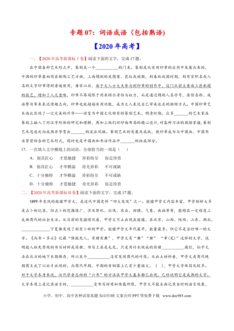 高考语文 专题07 词语成语（包括熟语）-2020年高考真题和模拟题语文分类训练（学生版）.doc