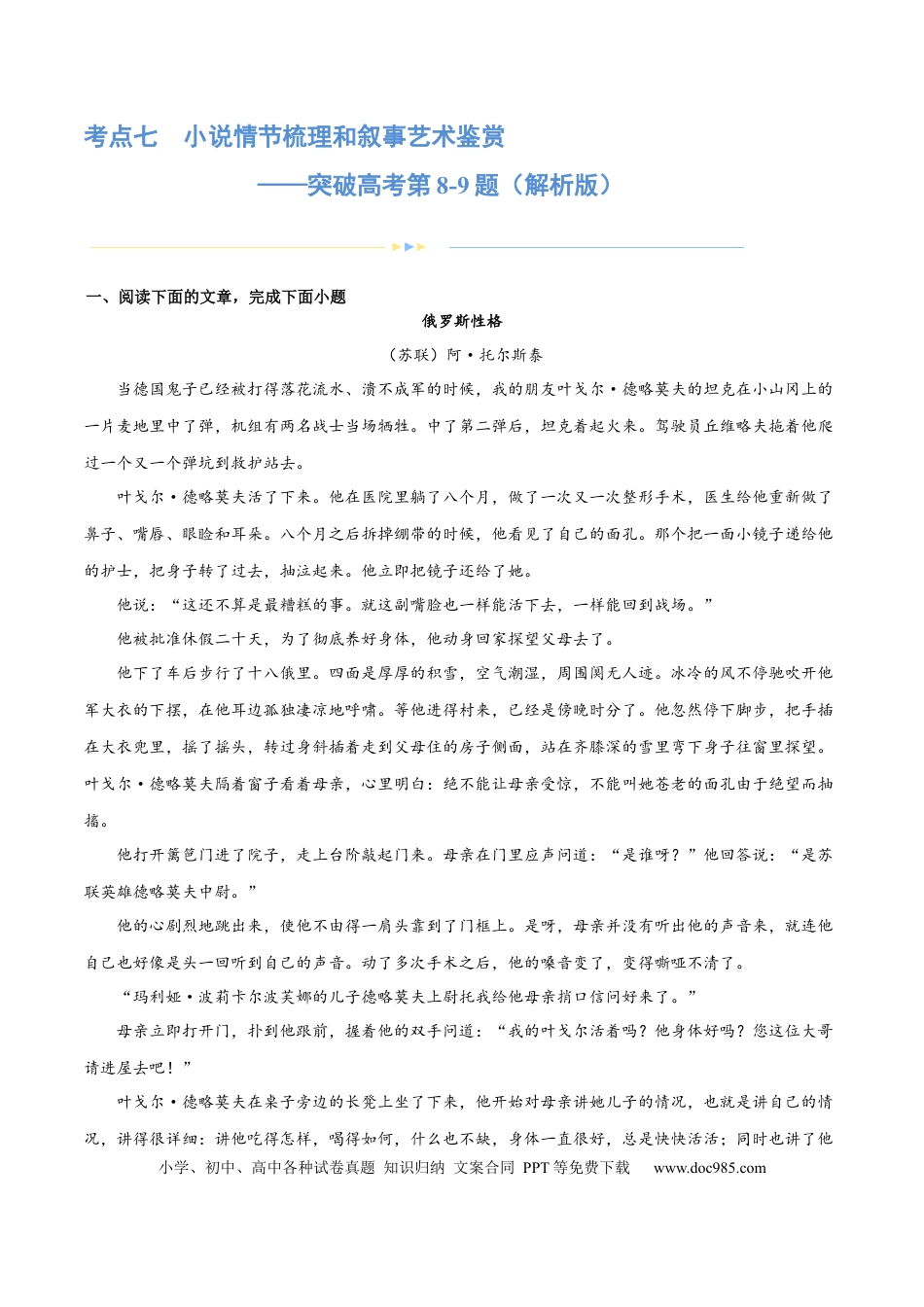 高考语文 专题07 小说情节梳理和叙事艺术鉴赏（练习）-2024年高考语文二轮复习讲练测（新教材新高考） (原卷版)(1).docx