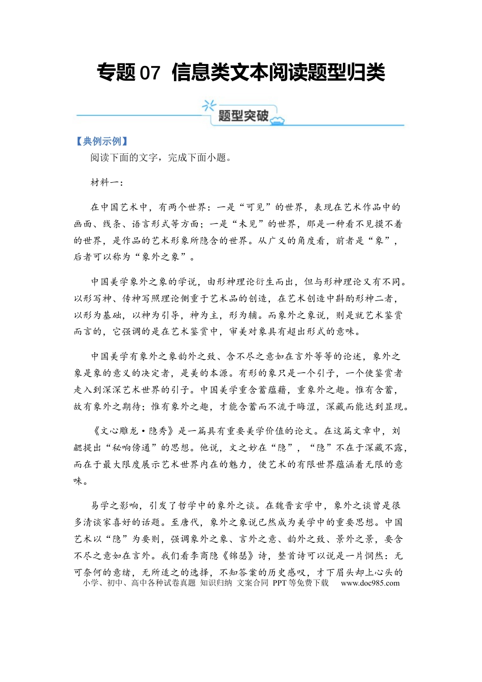高考语文 专题07 信息类阅读题型归类-2024年高考语文二轮热点题型归纳与变式演练（新高考专用）（原卷版） (1).docx
