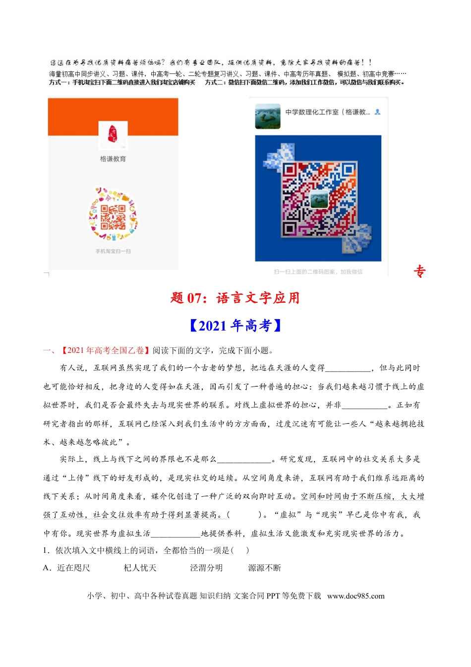 高考语文 专题07 语言文字应用-2021年高考语文真题和模拟题分专题训练（教师版含解析）.doc