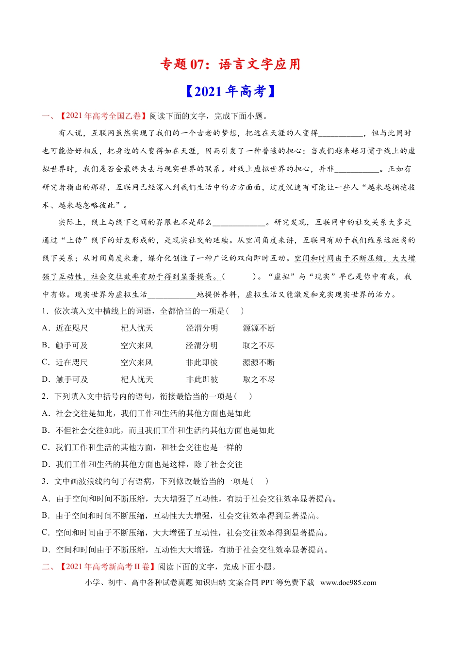 高考语文 专题07 语言文字应用-2021年高考语文真题和模拟题分专题训练（学生版）.doc