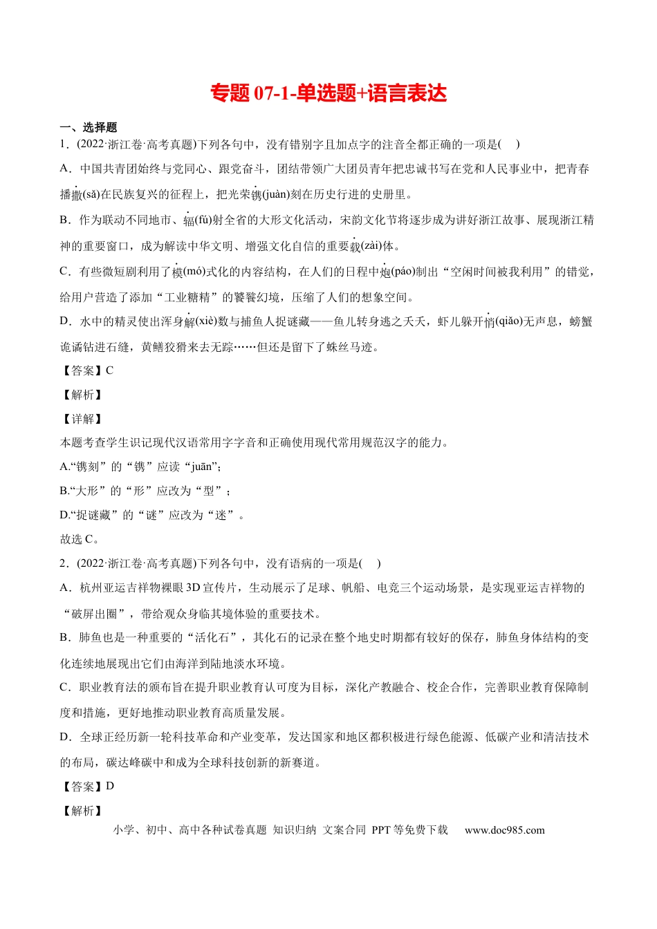 高考语文 专题07-1-单选题+语言表达-2022年高考真题和模拟题语文分类训练（教师版）(1).docx