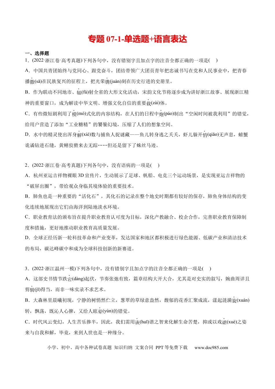 高考语文 专题07-1-单选题+语言表达-2022年高考真题和模拟题语文分类训练（学生版） (1).docx