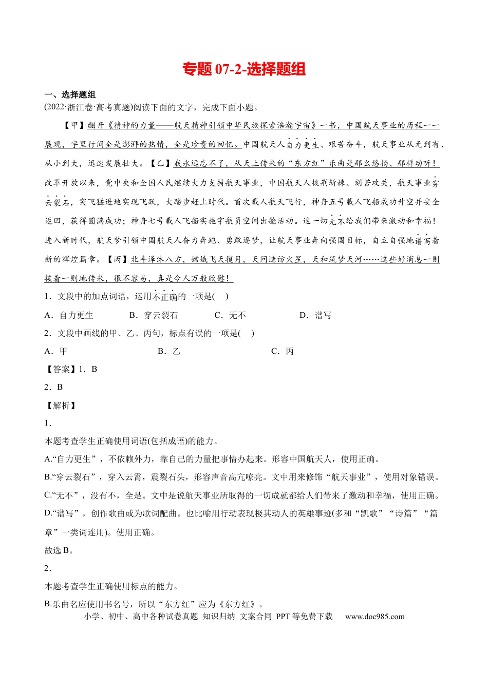高考语文 专题07-2-选择题组-2022年高考真题和模拟题语文分类训练（教师版）(1).docx