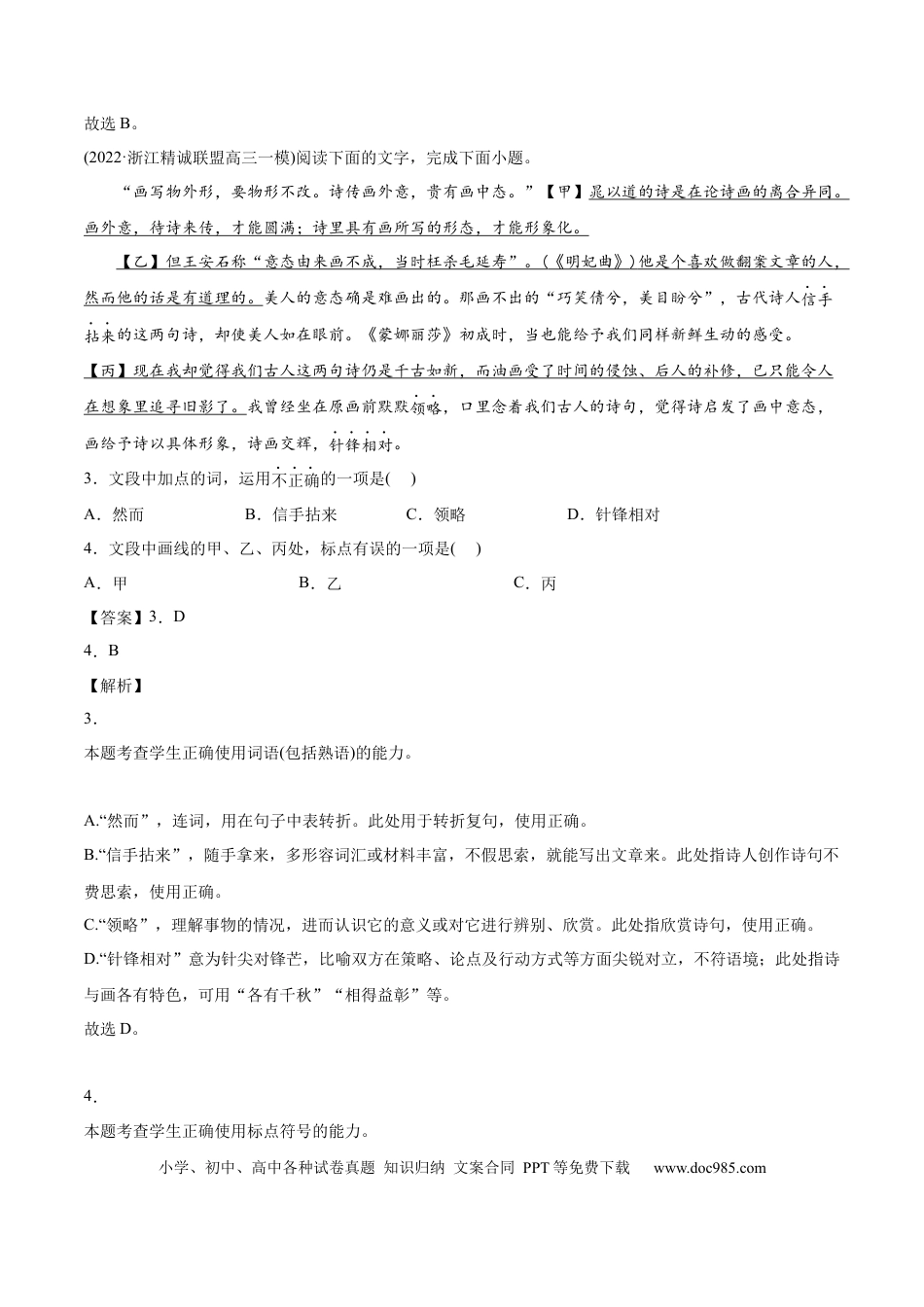 高考语文 专题07-2-选择题组-2022年高考真题和模拟题语文分类训练（教师版） (1).docx