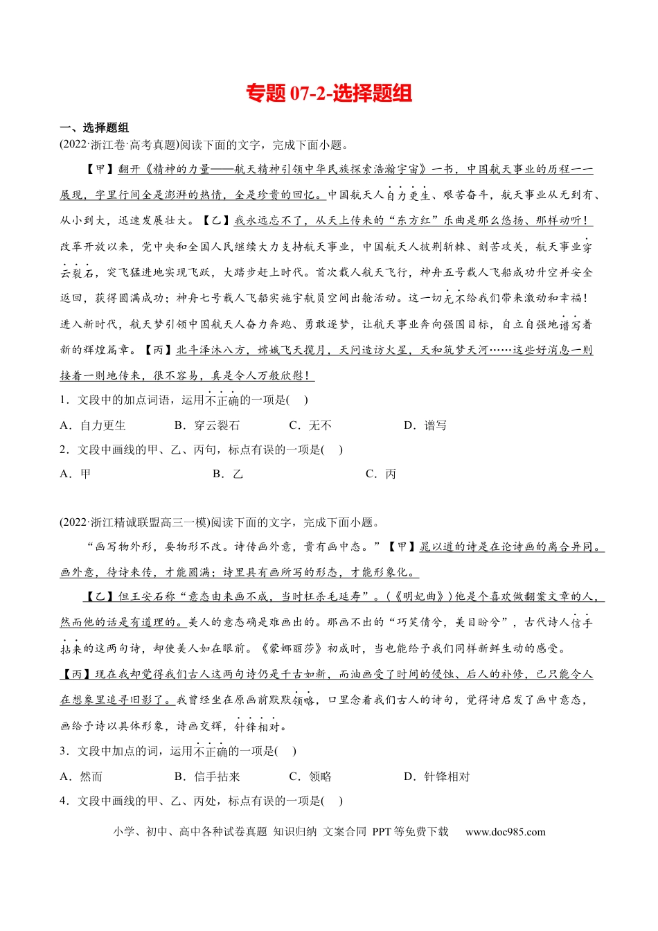 高考语文 专题07-2-选择题组-2022年高考真题和模拟题语文分类训练（学生版） (1).docx