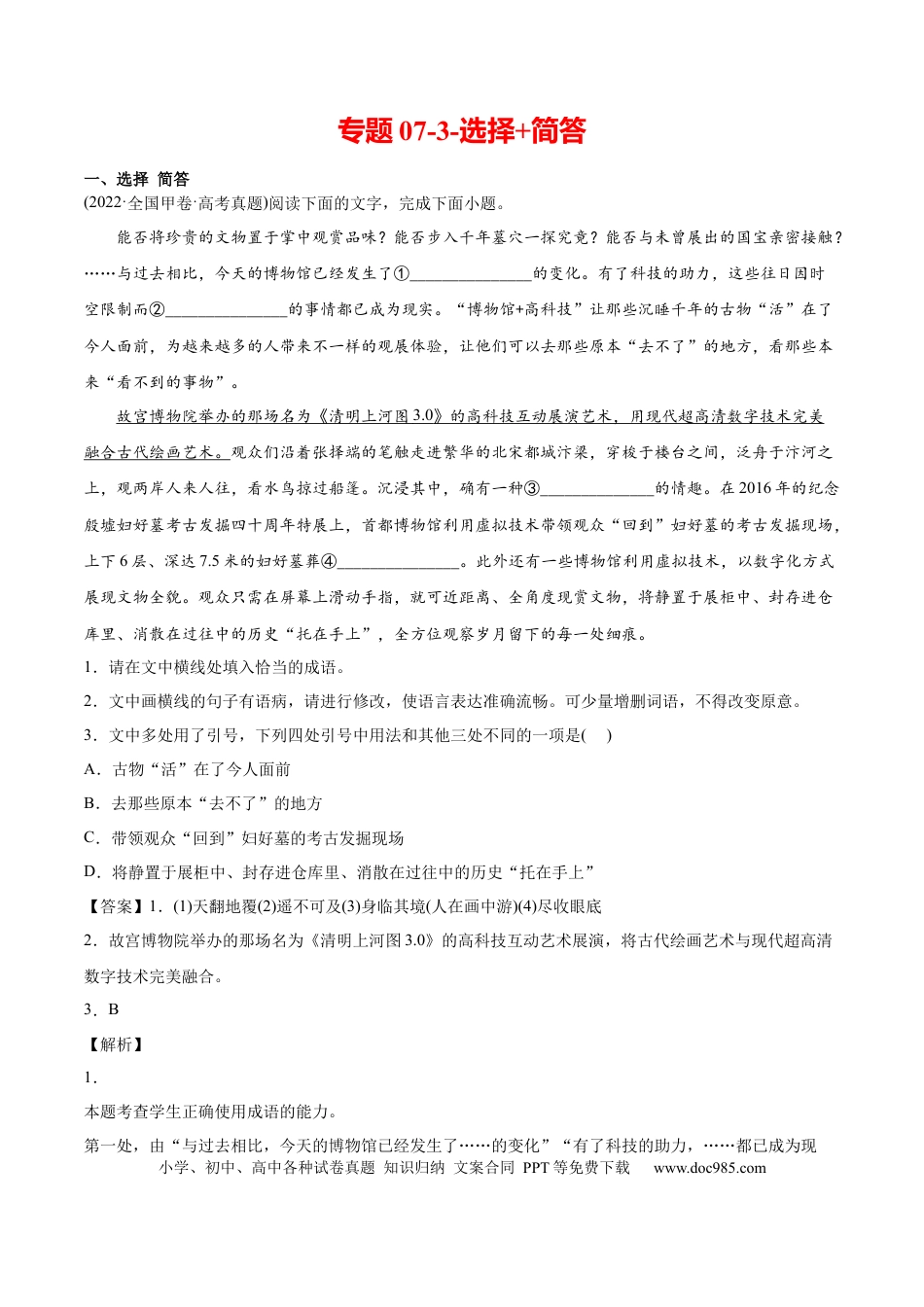 高考语文 专题07-3-选择+简答-2022年高考真题和模拟题语文分类训练（教师版）(1).docx