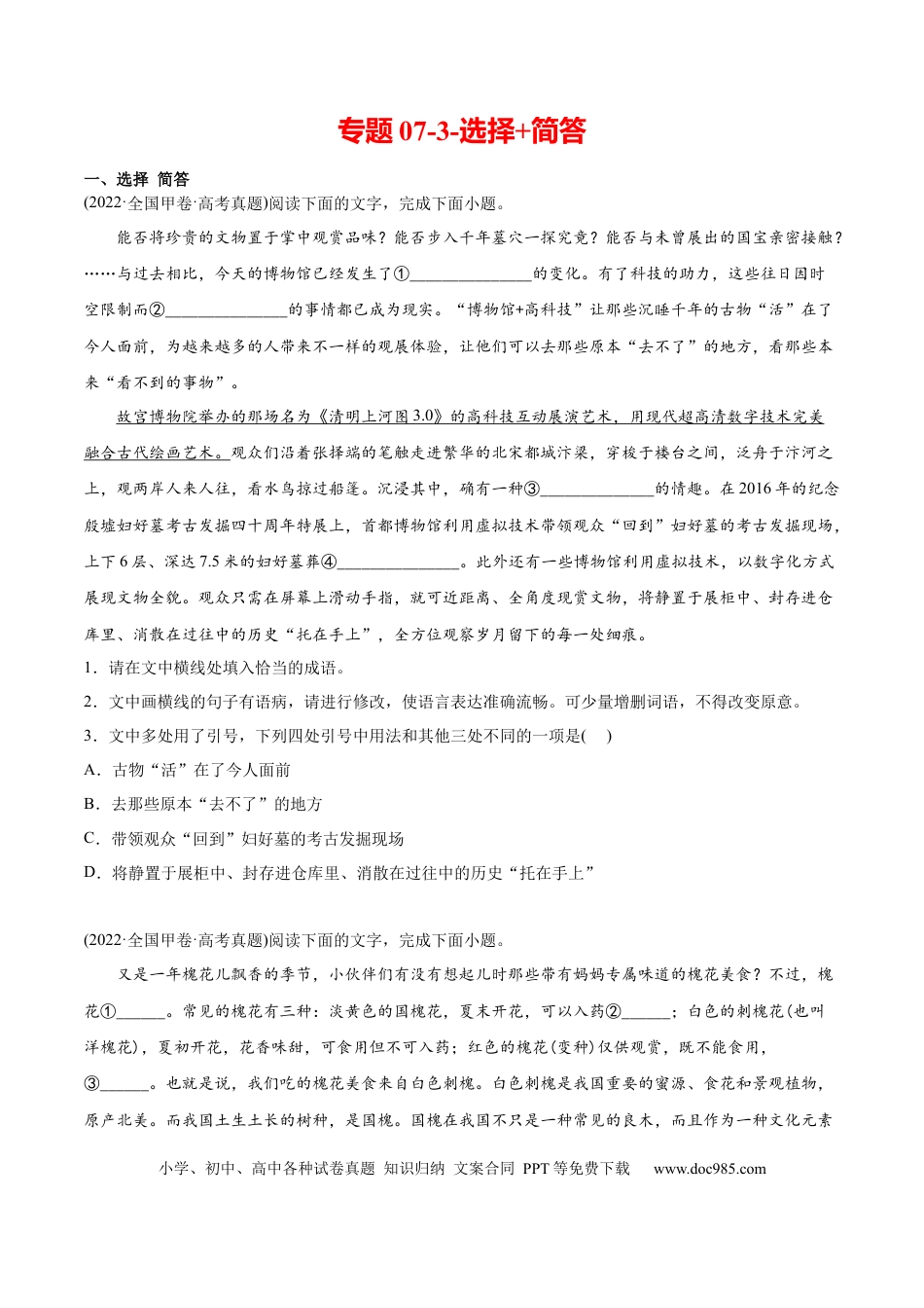 高考语文 专题07-3-选择+简答-2022年高考真题和模拟题语文分类训练（学生版） (1).docx