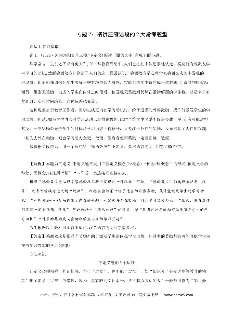高考语文 专题7：精讲压缩语段的两大常考题型-2023年高考语文语言文字运用题重点突破(1).docx