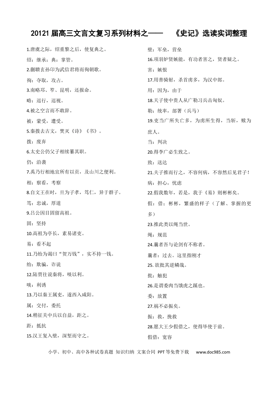 高考语文 专题08  《史记》选读实词整理-2021年高考语文二轮复习学案(1).docx