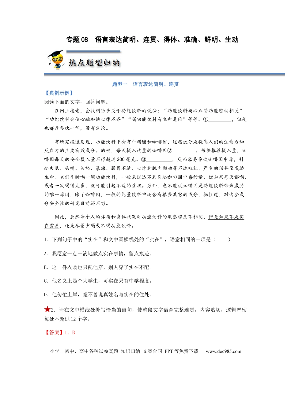 高考语文 专题08  语言表达简明、连贯、得体、准确、鲜明、生动-2023年高考语文毕业班二轮热点题型归纳与变式演练（全国通用）（解析版）.docx