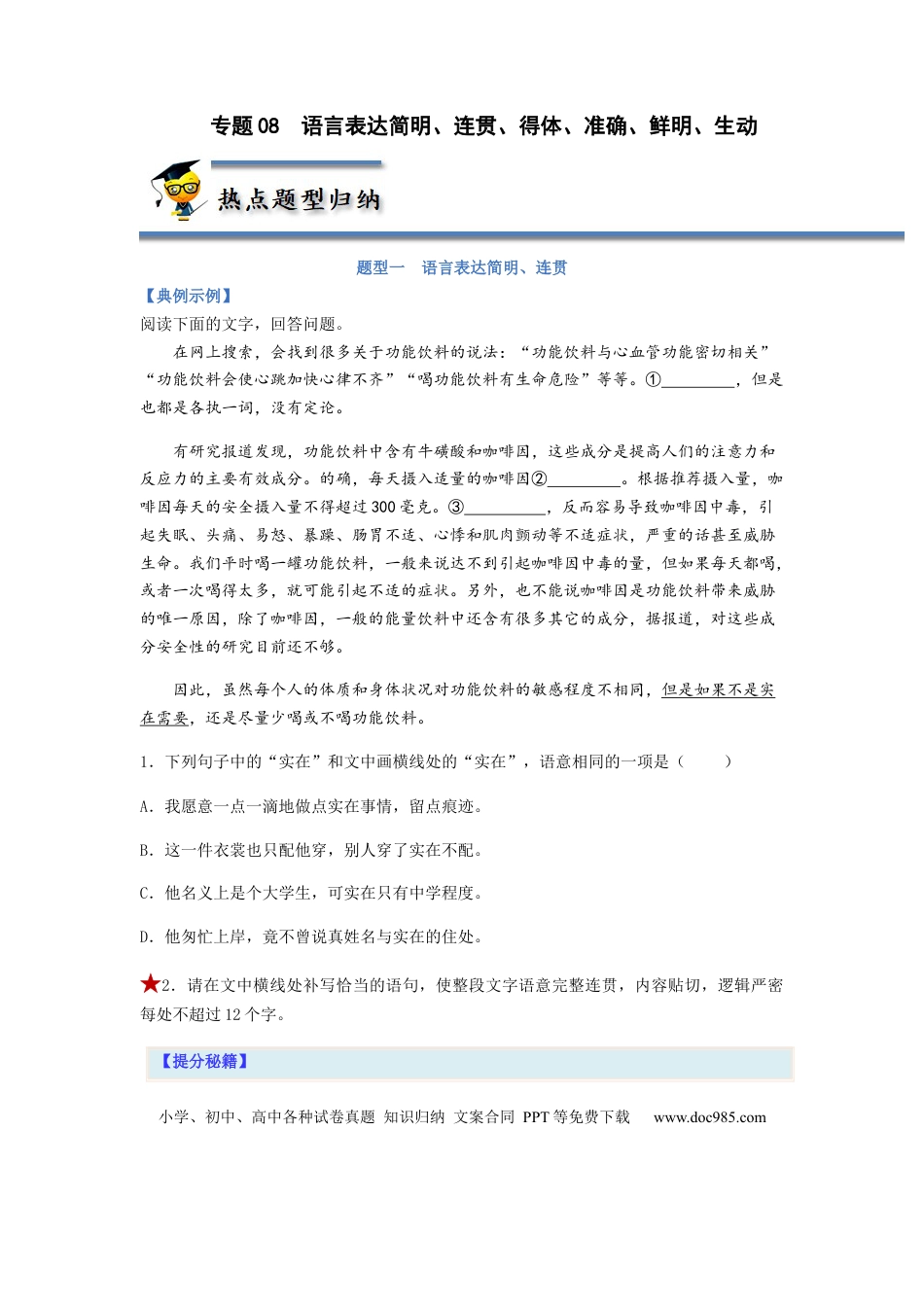 高考语文 专题08  语言表达简明、连贯、得体、准确、鲜明、生动题型归纳-2023年高考语文毕业班二轮热点题型归纳与变式演练（新高考版）（原卷版） (2).docx