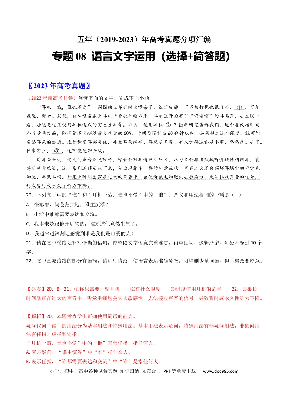 高考语文 专题08  语言文字运用（选择+简答题）-学易金卷：五年（2019-2023）高考语文真题分项汇编（新高考专用）（解析版）.docx