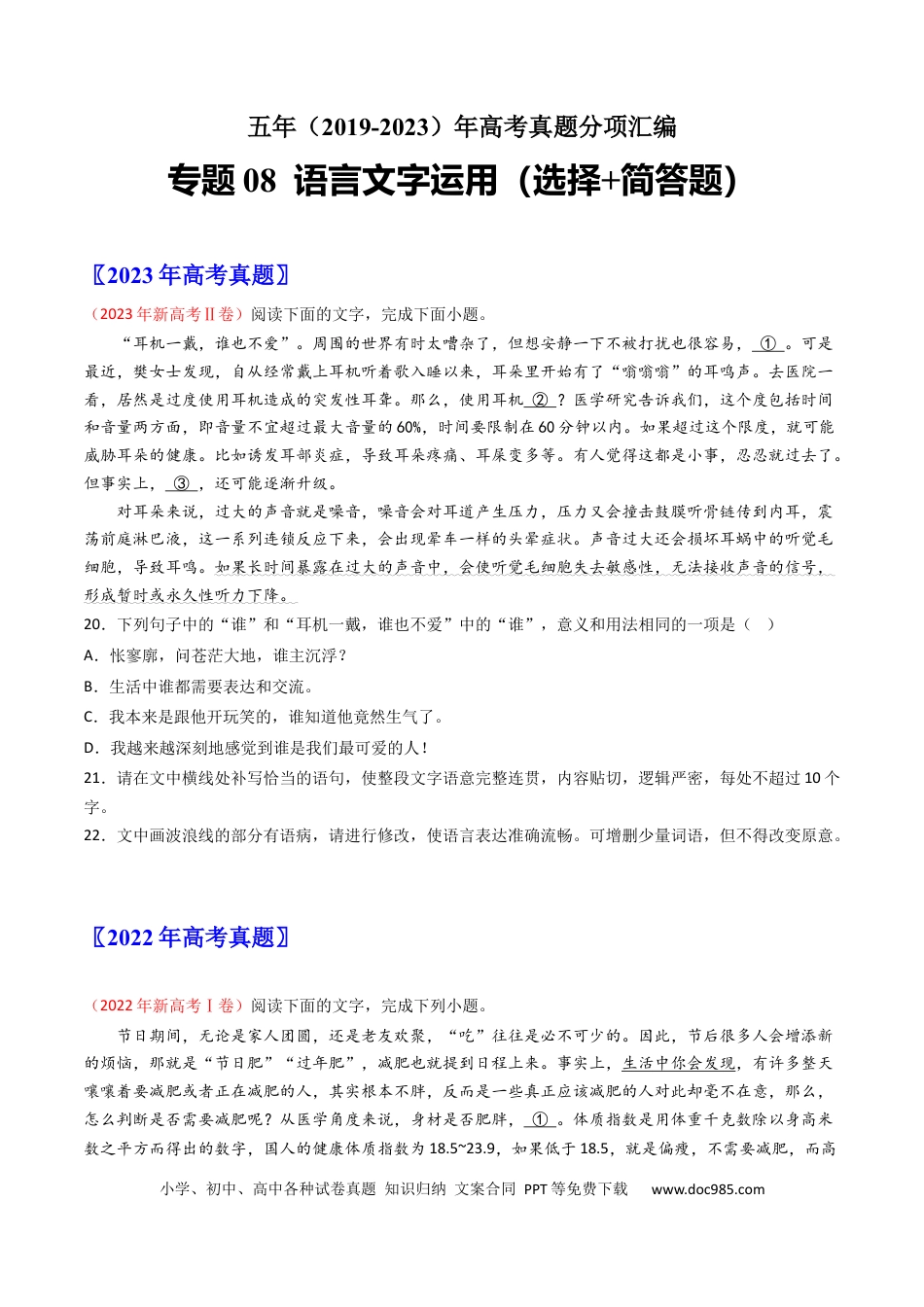 高考语文 专题08  语言文字运用（选择+简答题）-学易金卷：五年（2019-2023）高考语文真题分项汇编（新高考专用）（原卷版）.docx