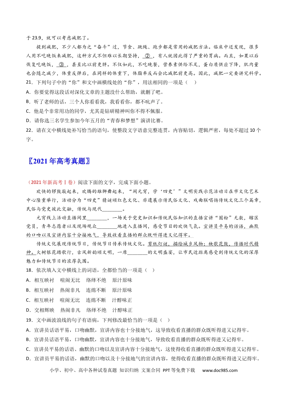 高考语文 专题08  语言文字运用（选择+简答题）-学易金卷：五年（2019-2023）高考语文真题分项汇编（新高考专用）（原卷版）.docx