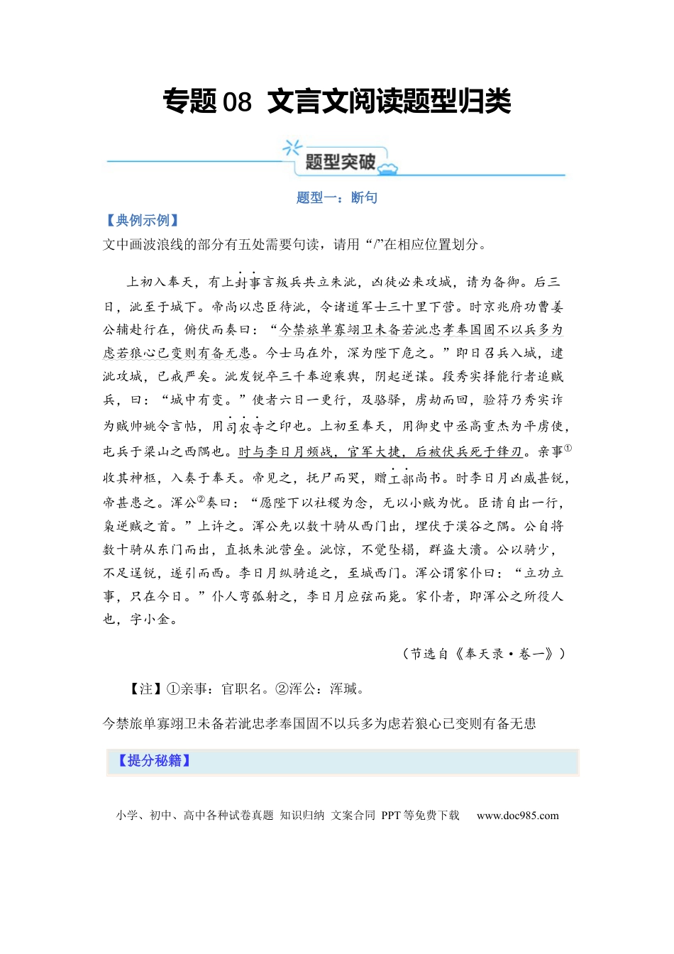 高考语文 专题08 文言文阅读题型归类-2024年高考语文二轮热点题型归纳与变式演练（新高考专用）（原卷版）.docx