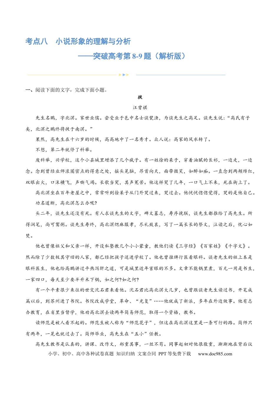 高考语文 专题08 小说形象的理解与分析（练习）-2024年高考语文二轮复习讲练测（新教材新高考）（解析版） (1).docx