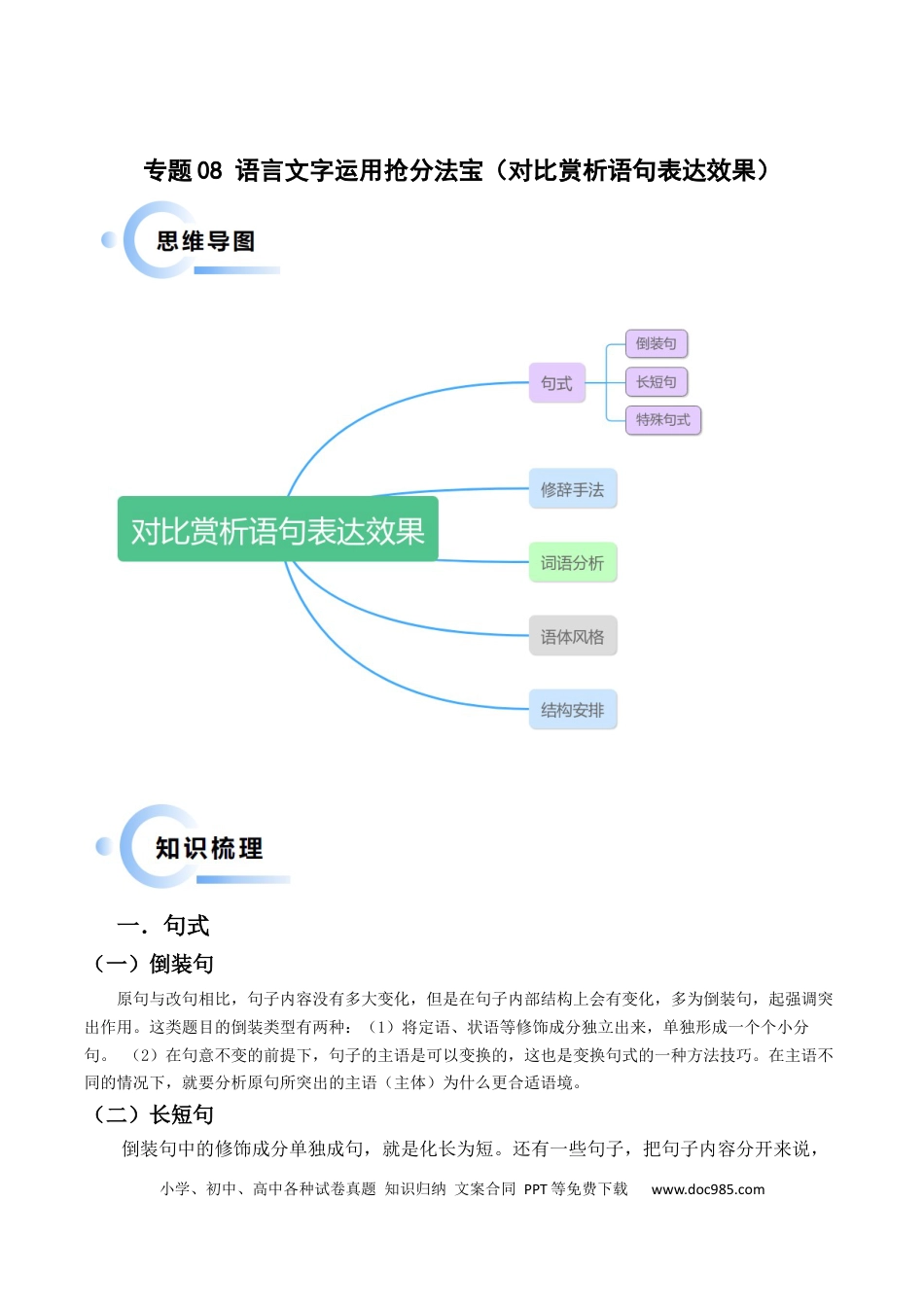 高考语文 专题08 语言文字运用抢分法宝（对比赏析语句表达效果）（解析版） (1).docx