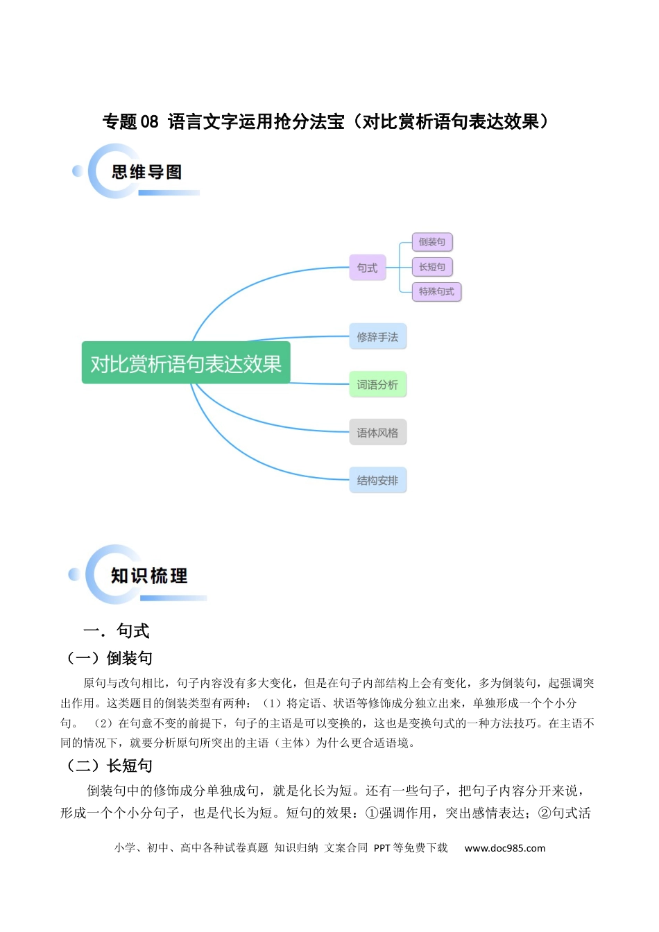 高考语文 专题08 语言文字运用抢分法宝（对比赏析语句表达效果）（原卷版）(1).docx