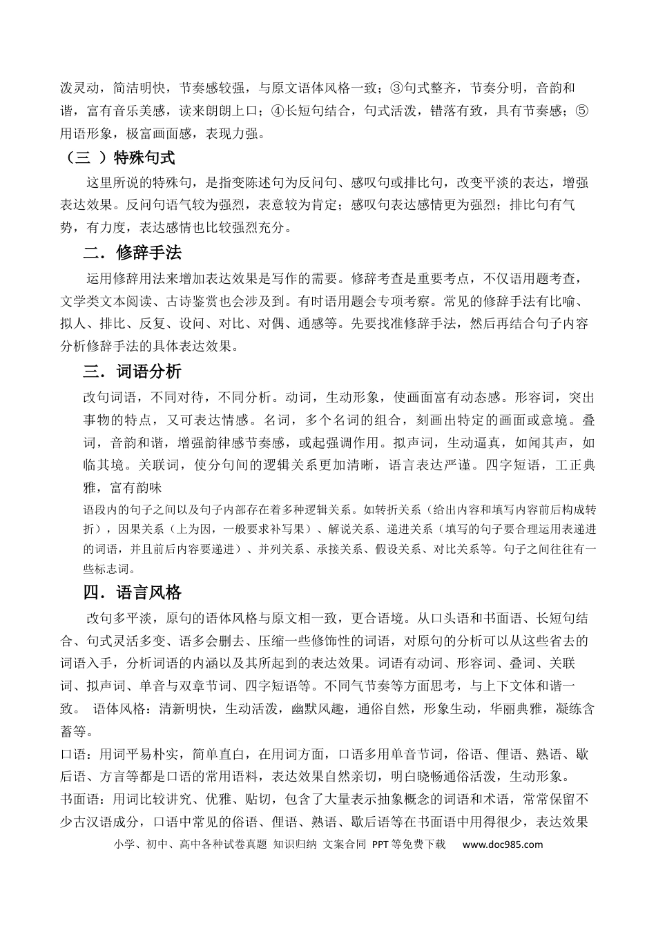 高考语文 专题08 语言文字运用抢分法宝（对比赏析语句表达效果）（原卷版）(1).docx