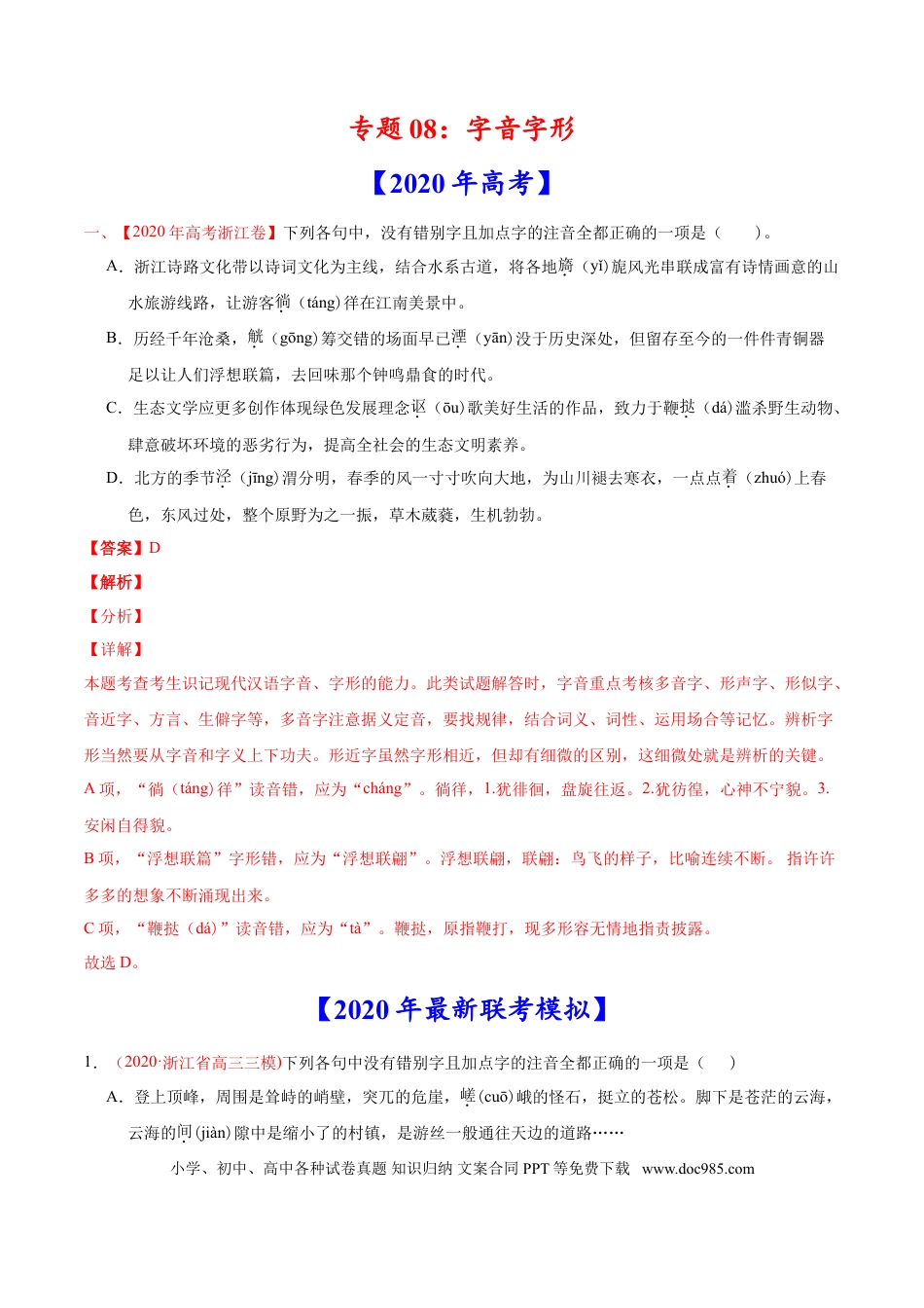 高考语文 专题08 字音字形-2020年高考真题和模拟题语文分类训练（教师版含解析）.doc