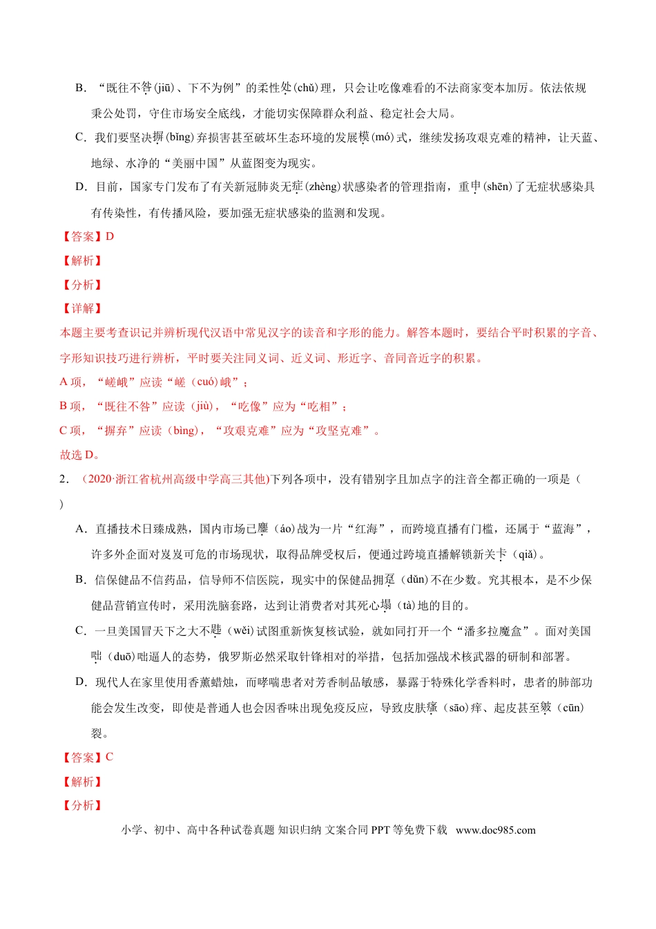 高考语文 专题08 字音字形-2020年高考真题和模拟题语文分类训练（教师版含解析）.doc